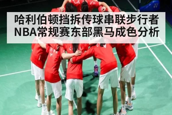哈利伯顿挡拆传球串联步行者NBA常规赛东部黑马成色分析